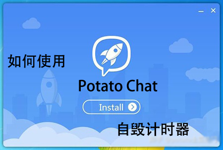 如何使用Potato Chat自毁计时器-Potato官网