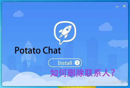 Potato Chat如何删除联系人?_potato官网